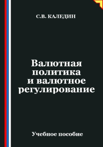 Сергей Каледин, Валютная политика и валютное регулирование